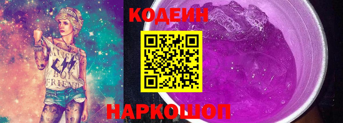 Codein напиток Lean (лин)  Вход с VPN  Полевской  Кодеин Purple Drank 